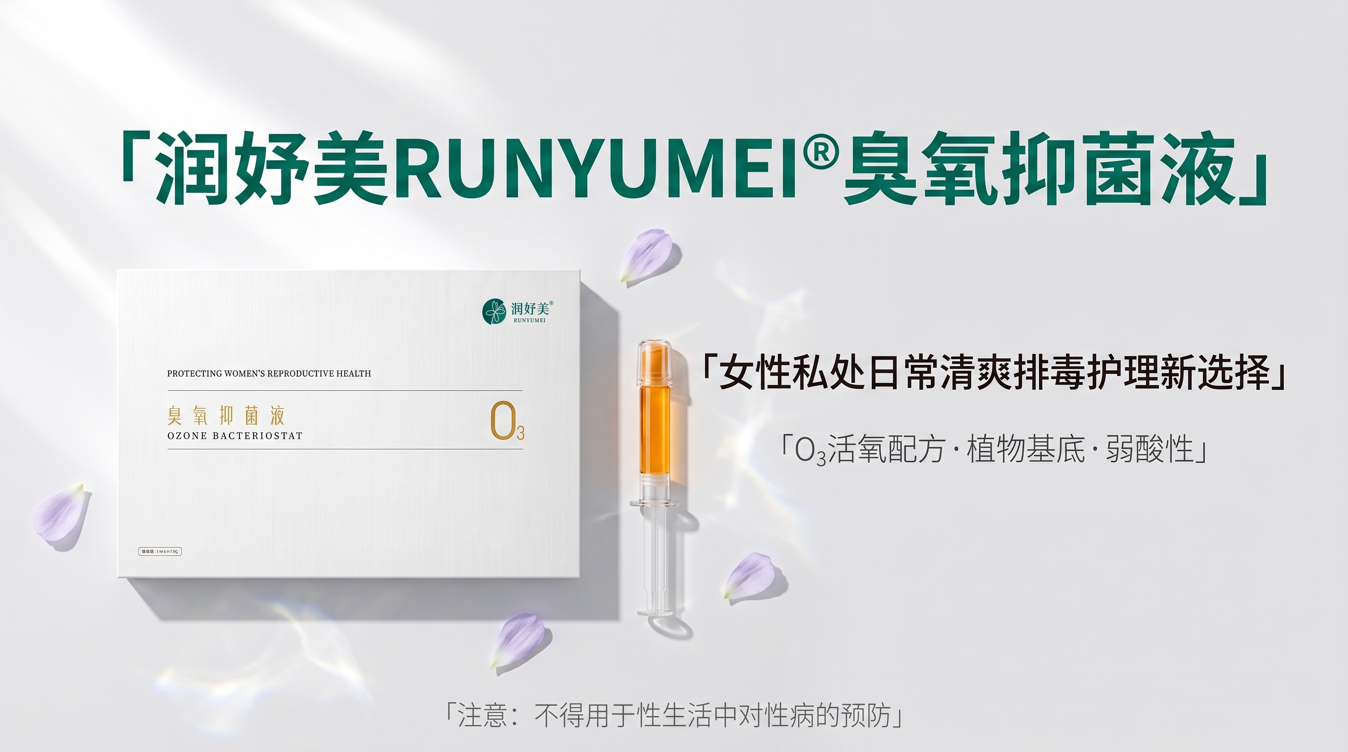 润妤美RUNYUMEI臭氧抑菌液 天地盖礼盒与给药器推广图