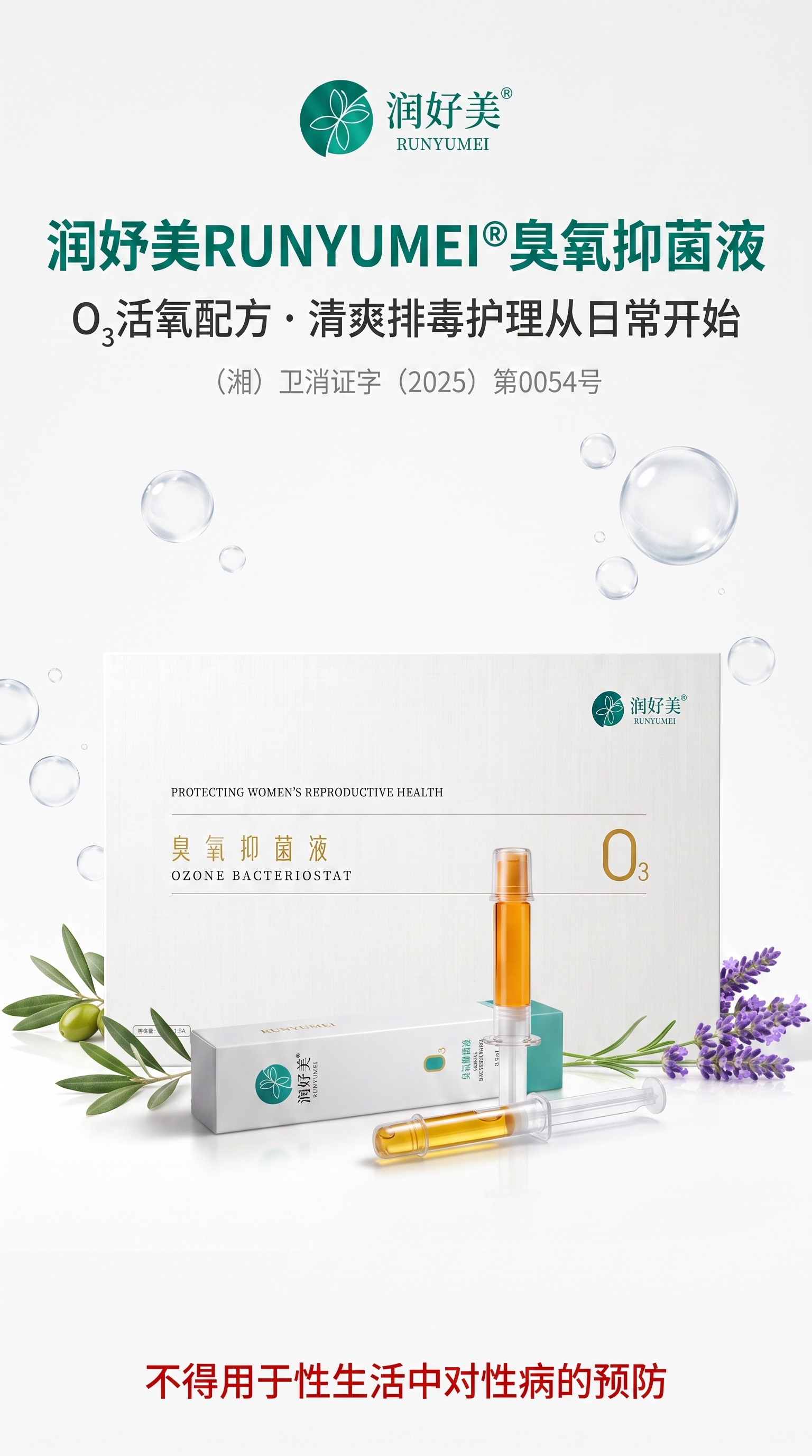 润妤美O3臭氧抑菌液 白绿大理石桌面场景
